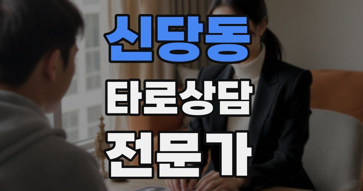 신당동 타로상담전문가 자격증