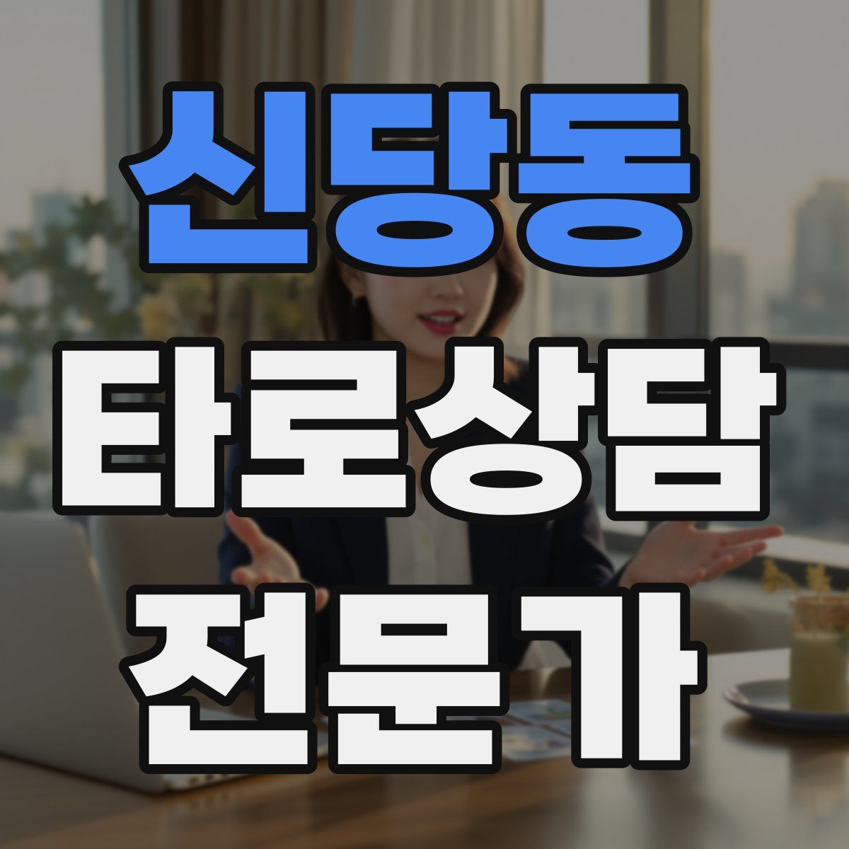 신당동 타로상담전문가 자격증