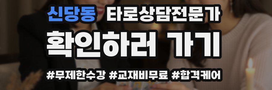 신당동 타로상담전문가 자격증