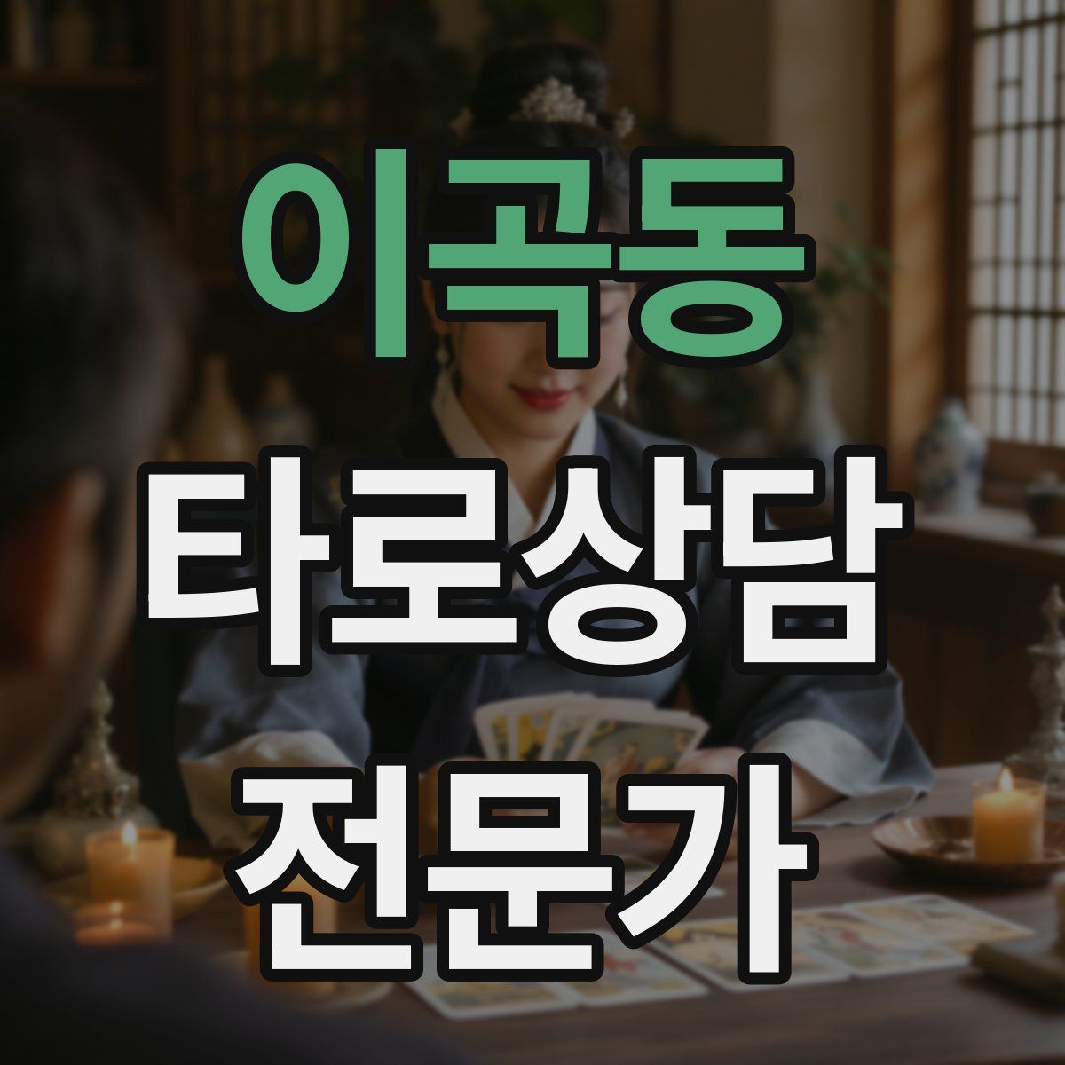 이곡동 타로상담전문가 자격증