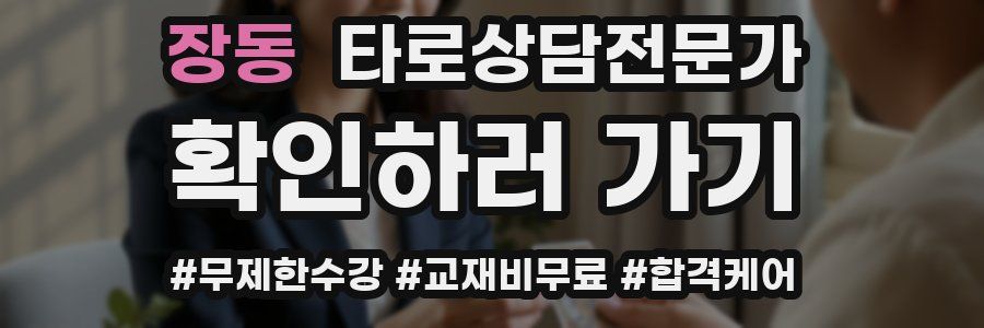 장동 타로상담전문가 자격증