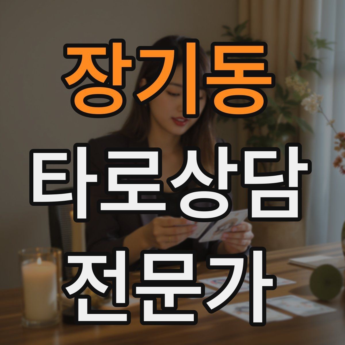 장기동 타로상담전문가 자격증 상담 시간 연장 요청이 왔을 때 대응