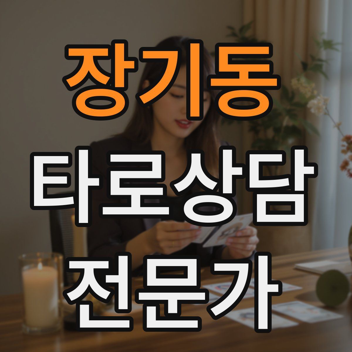장기동 타로상담전문가 자격증