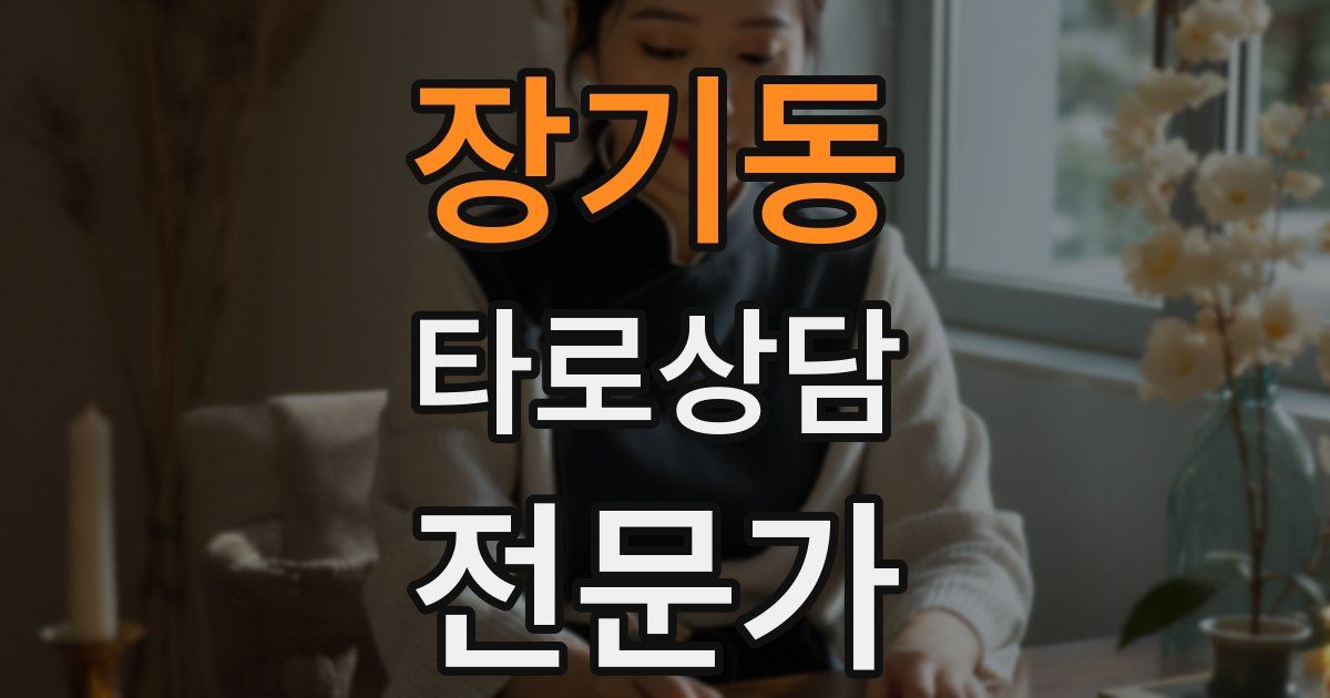 장기동 타로상담전문가 자격증