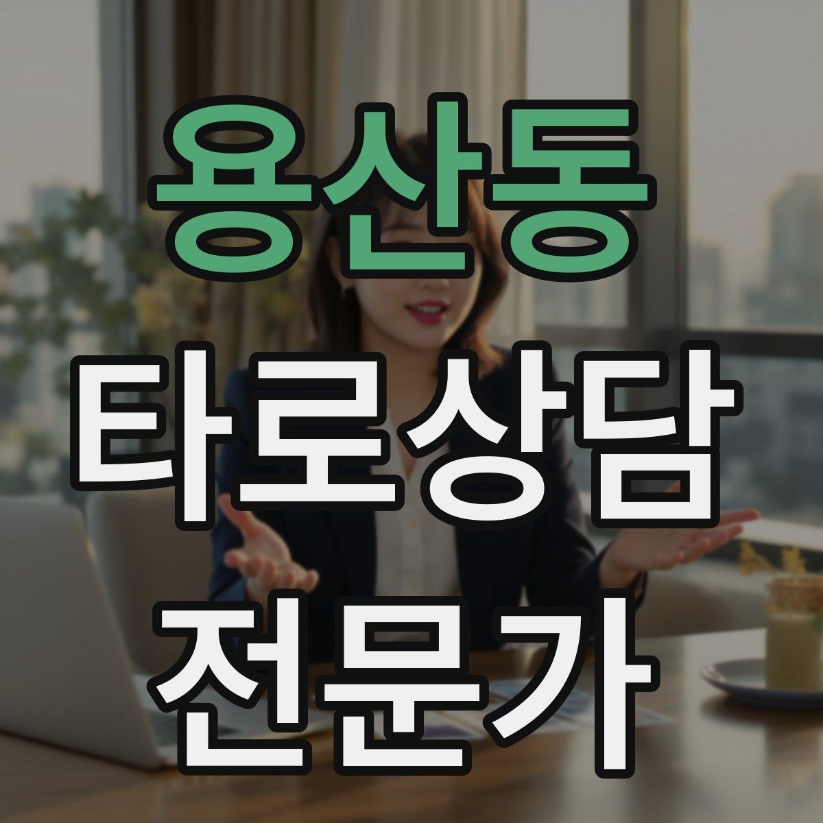 용산동 타로상담전문가 자격증 내담자 의사결정을 돕는 상담형 리딩