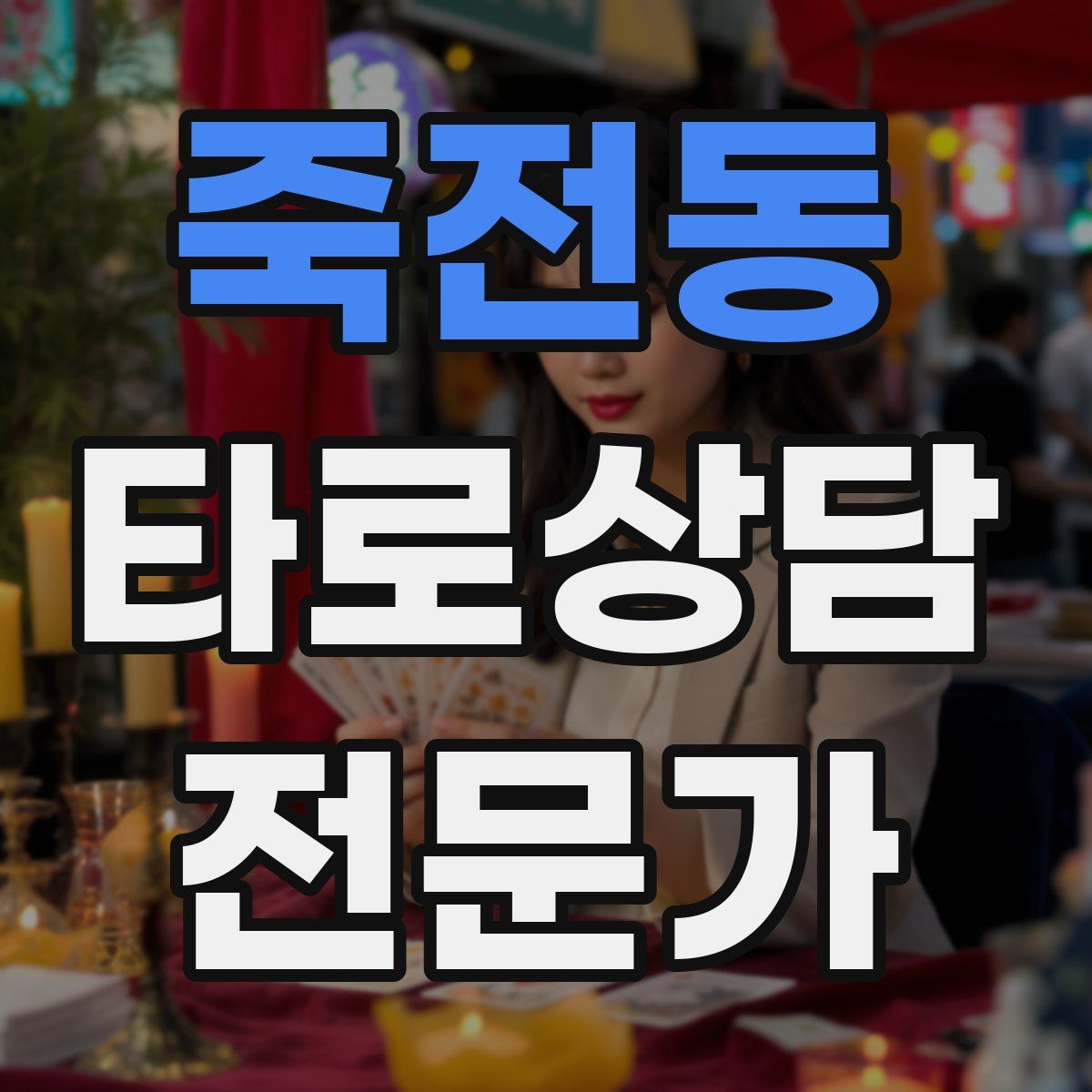 죽전동 타로상담전문가 자격증