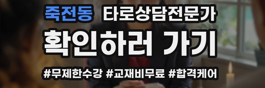 죽전동 타로상담전문가 자격증