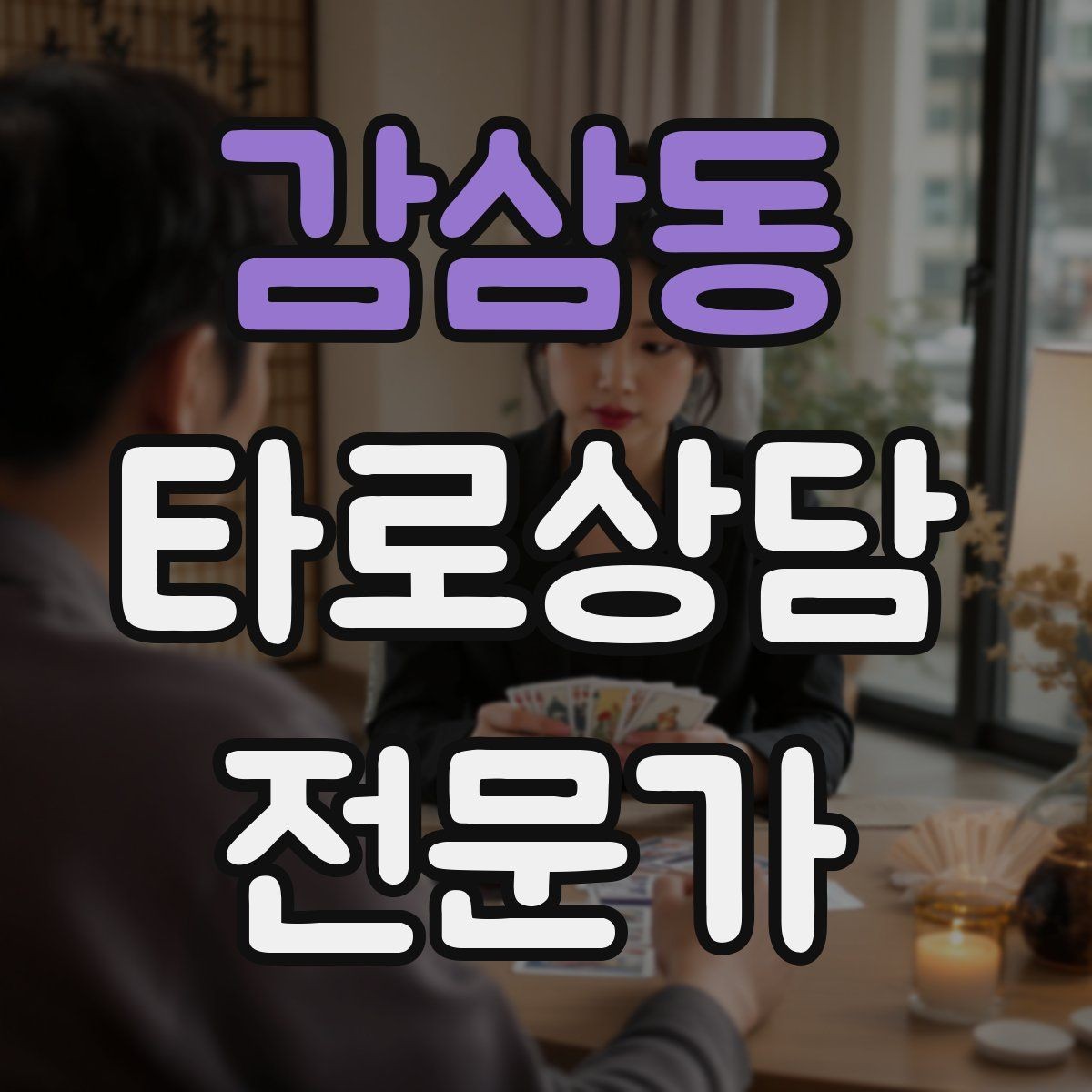 감삼동 타로상담전문가 자격증 상담 중 단정적으로 들리지 않게 말하는 법