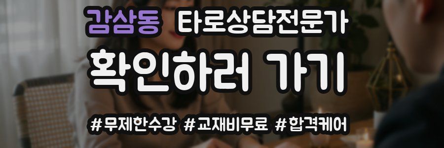 감삼동 타로상담전문가 자격증