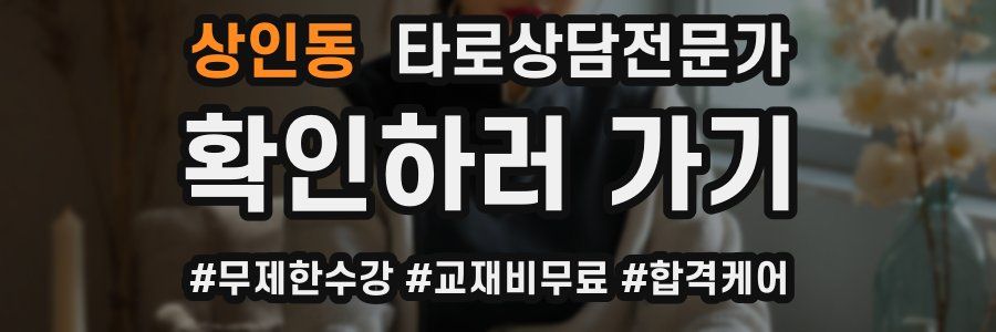 상인동 타로상담전문가 자격증