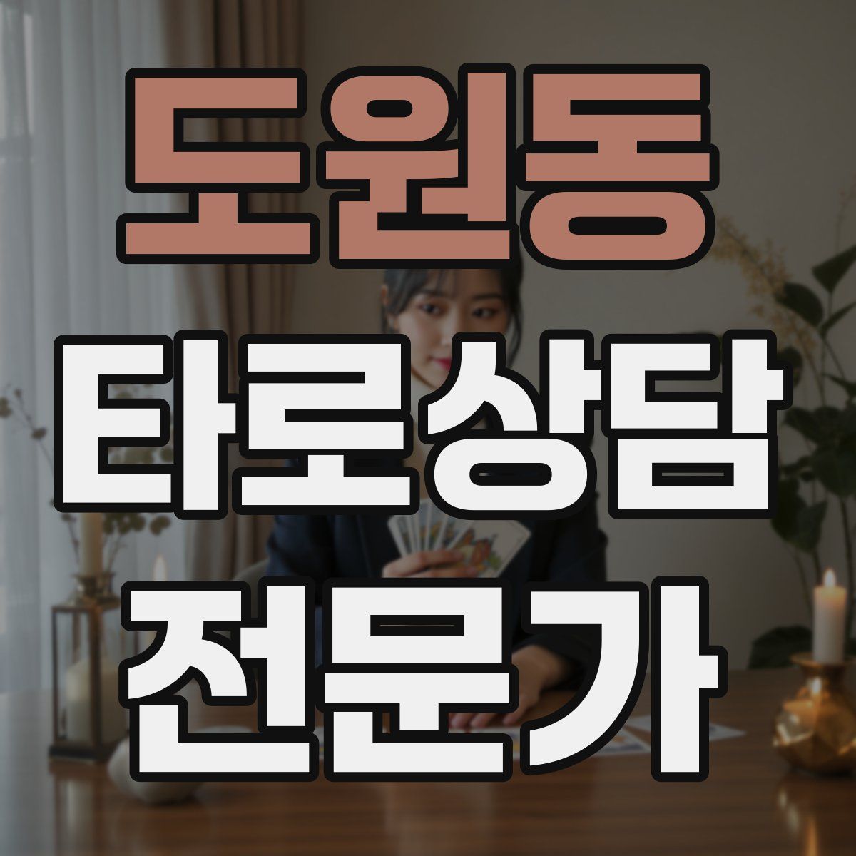 도원동 타로상담전문가 자격증