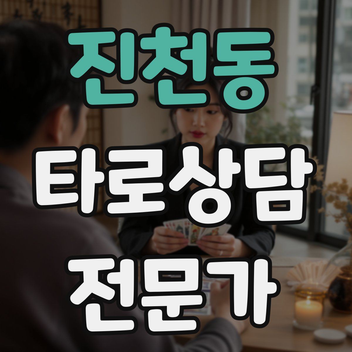 진천동 타로상담전문가 자격증
