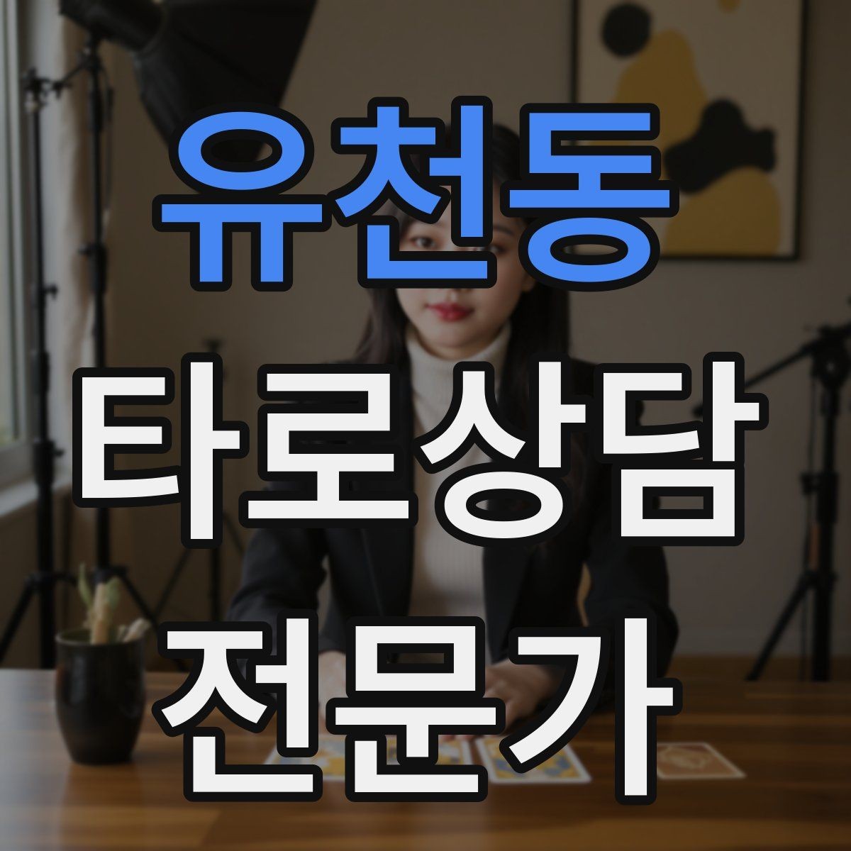 유천동 타로상담전문가 자격증 한 가지 주제로 깊게 보는 상담 구성