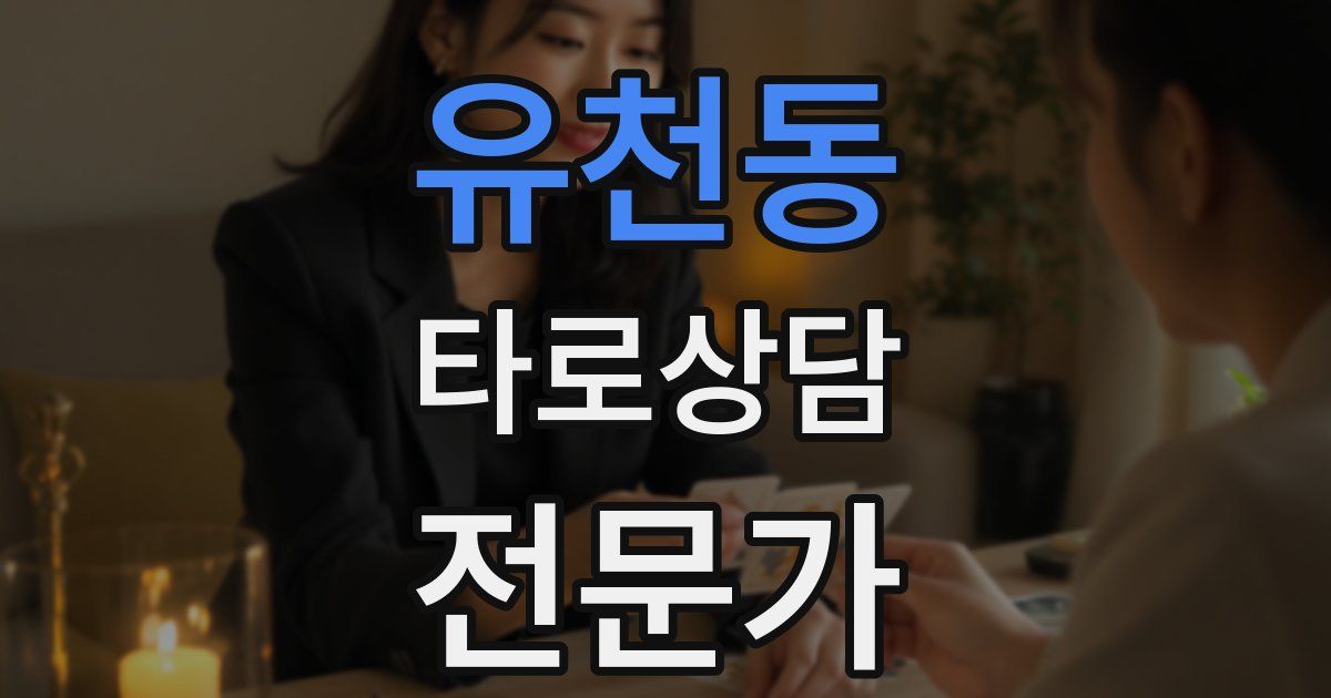 유천동 타로상담전문가 자격증