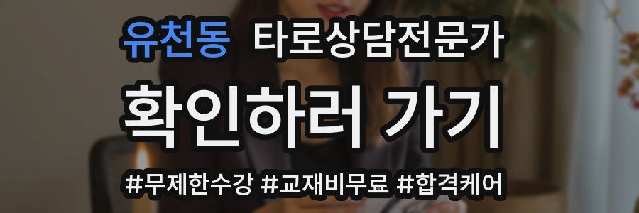 유천동 타로상담전문가 자격증