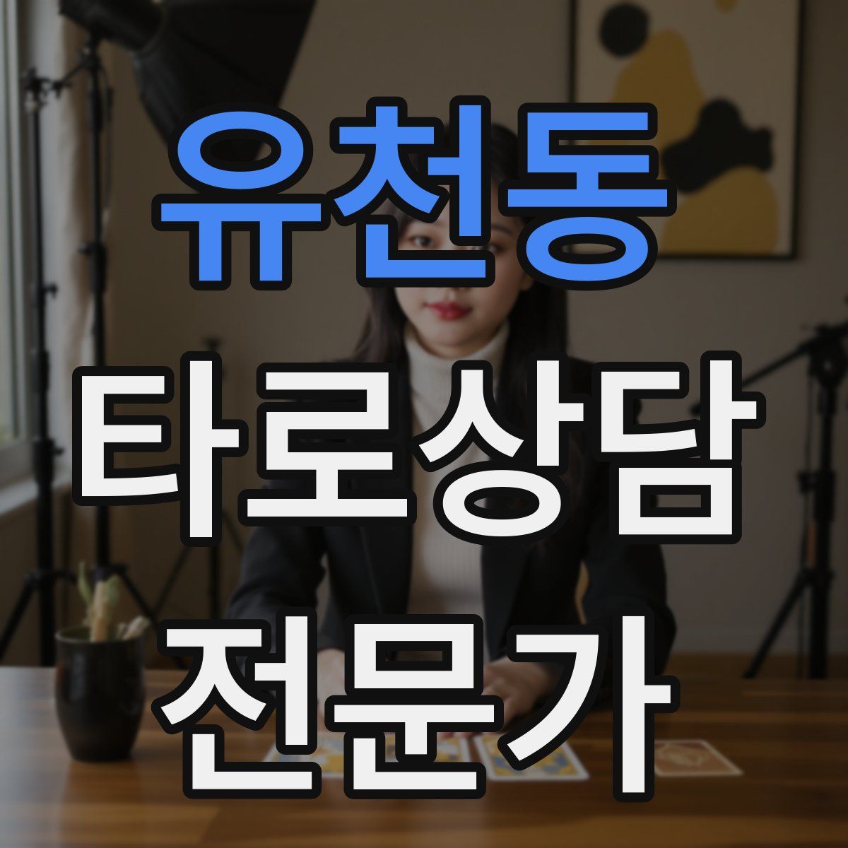 유천동 타로상담전문가 자격증