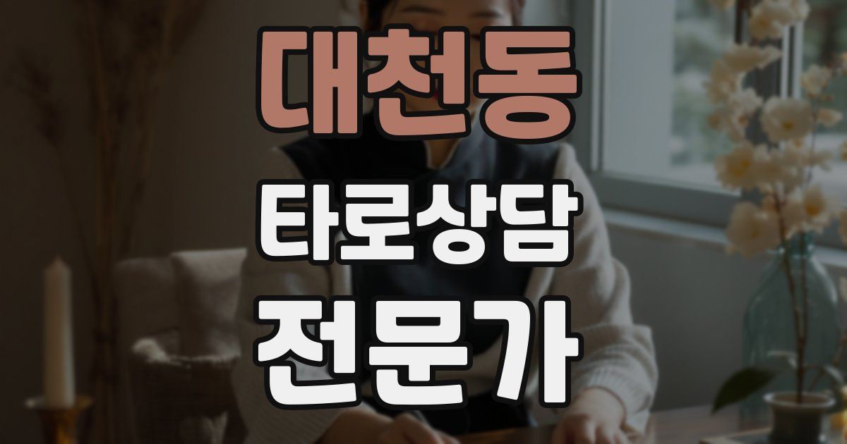 대천동 타로상담전문가 자격증