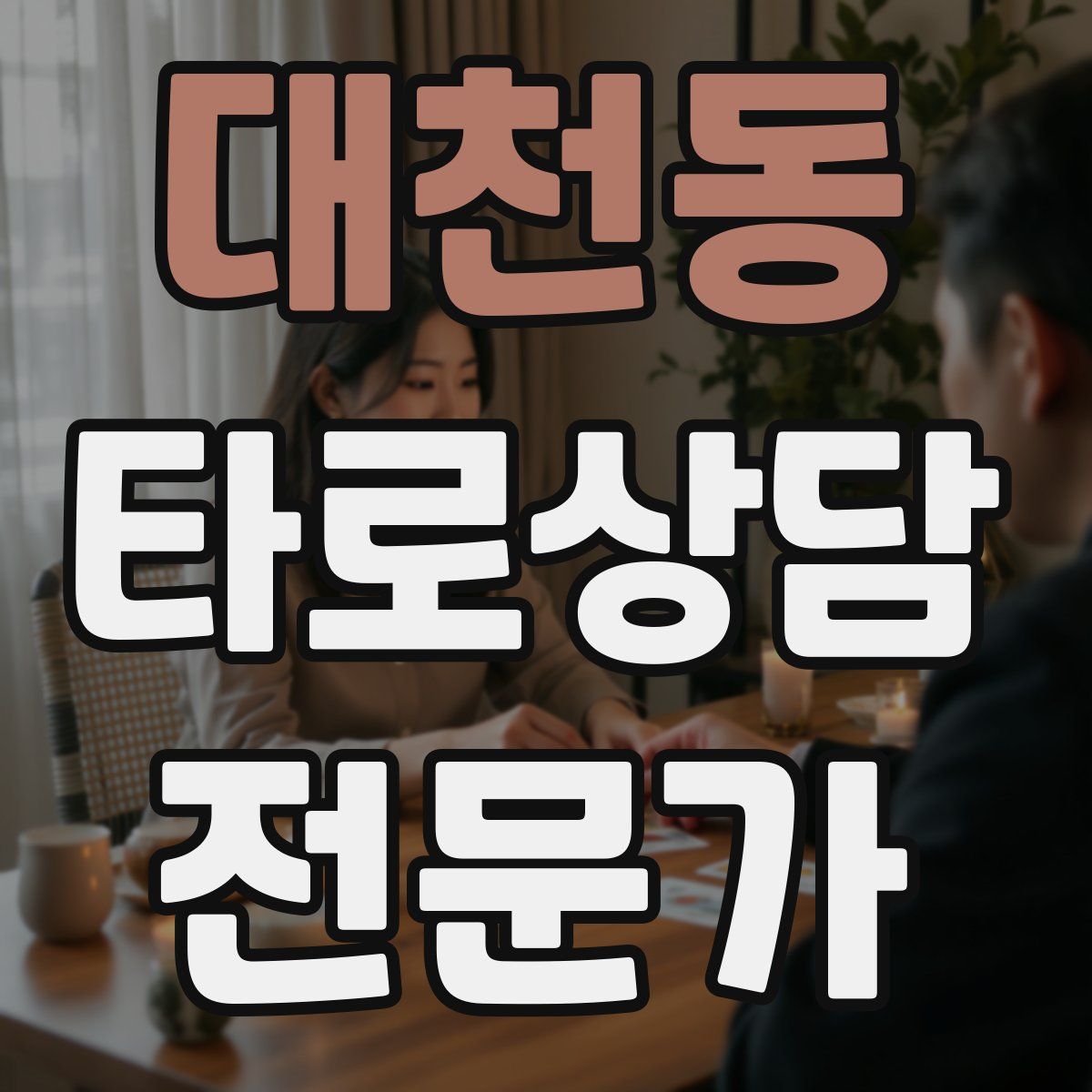 대천동 타로상담전문가 자격증