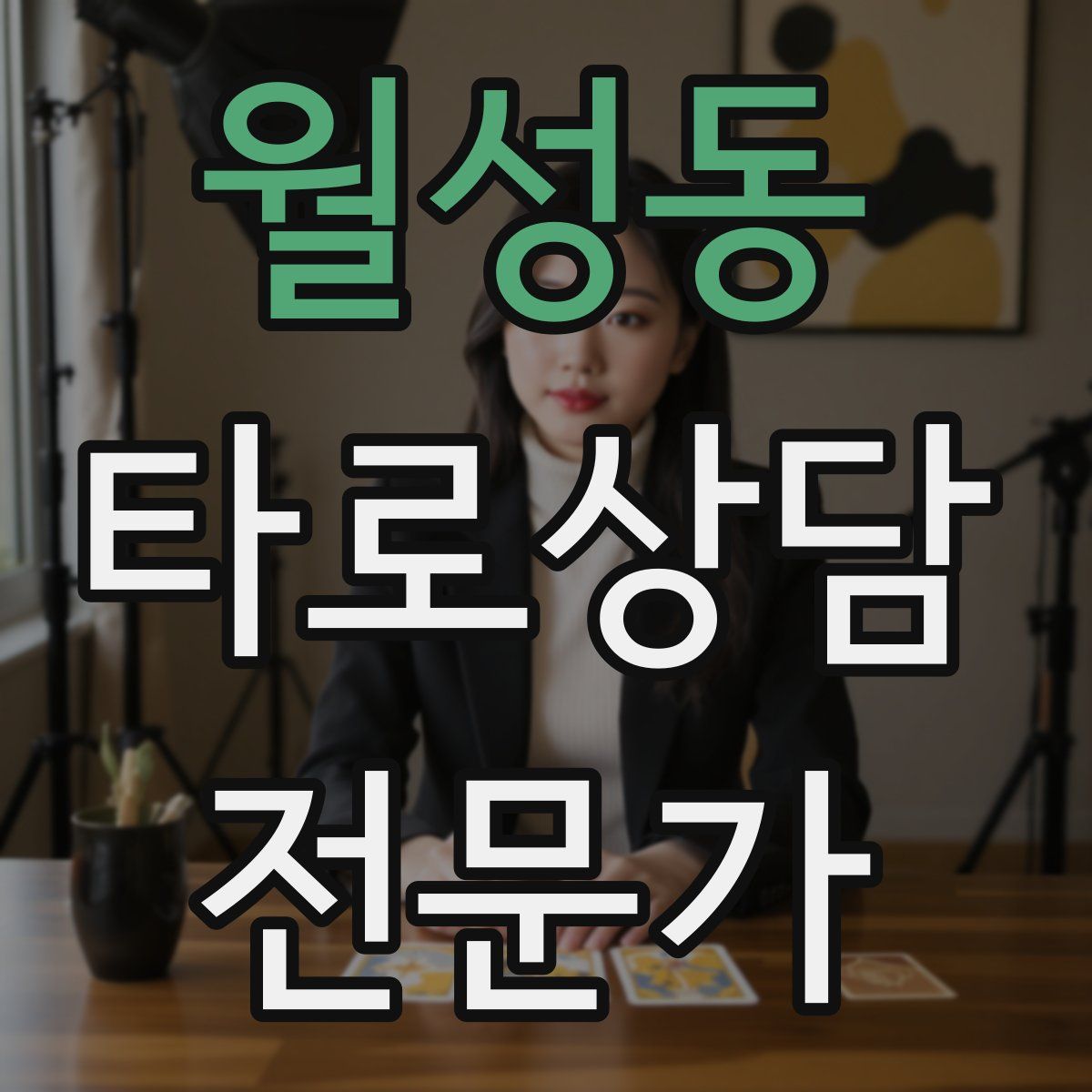 월성동 타로상담전문가 자격증