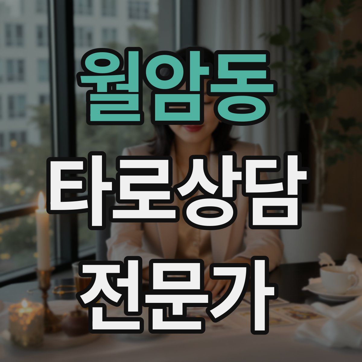 월암동 타로상담전문가 자격증