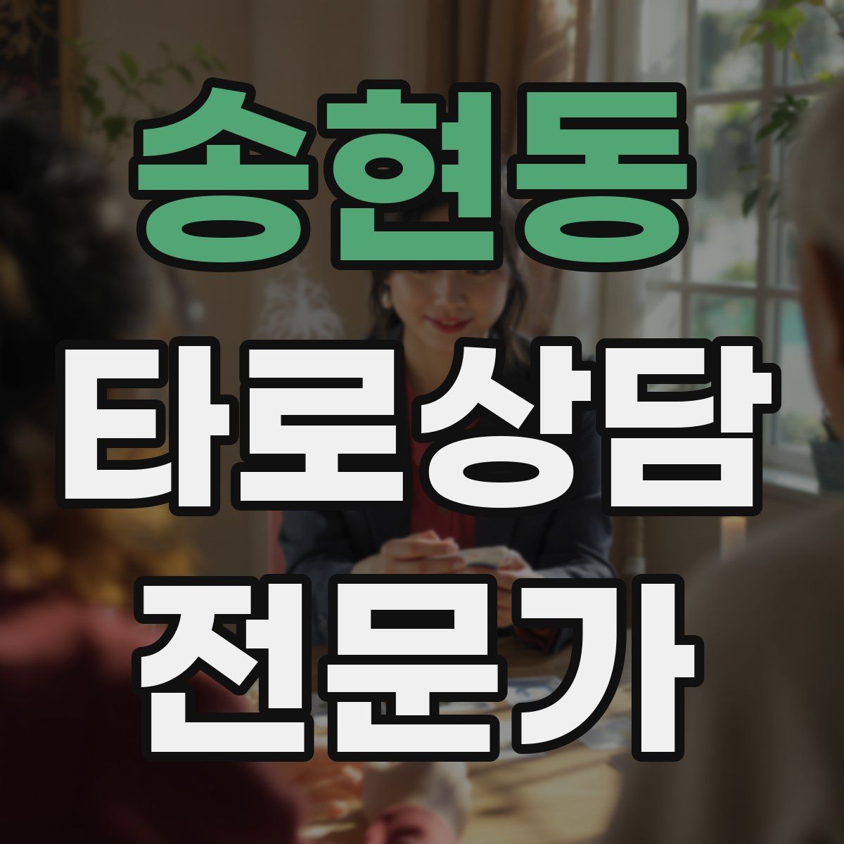 송현동 타로상담전문가 자격증