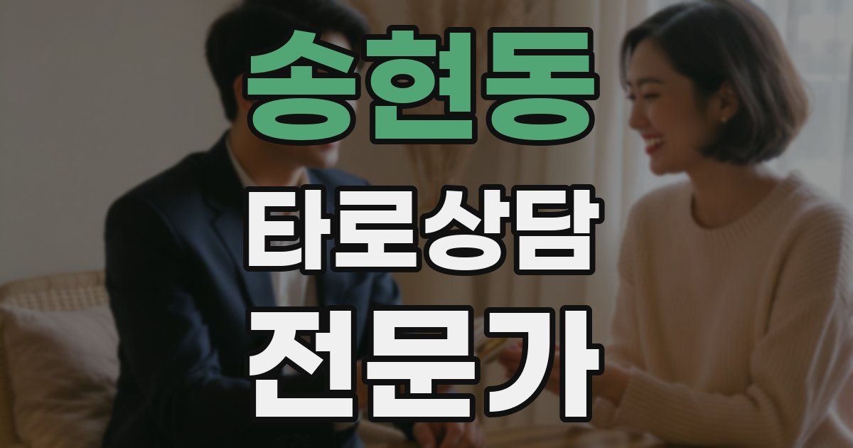 송현동 타로상담전문가 자격증