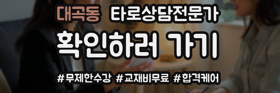 대곡동 타로상담전문가 자격증