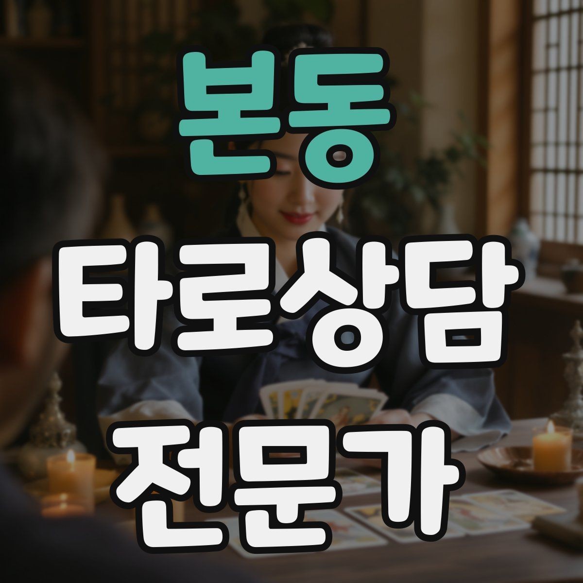 본동 타로상담전문가 자격증 프로필 사진 없이 신뢰를 주는 방법