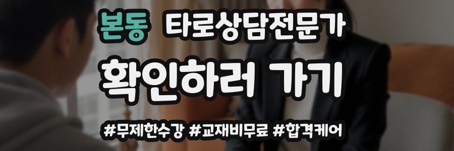 본동 타로상담전문가 자격증