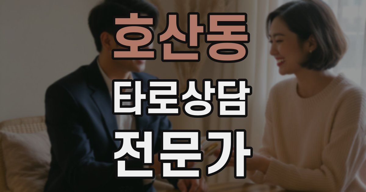 호산동 타로상담전문가 자격증