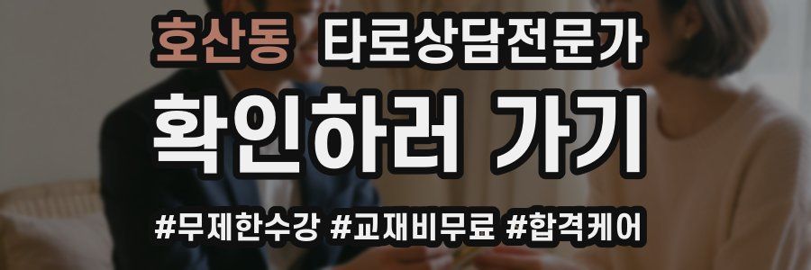 호산동 타로상담전문가 자격증