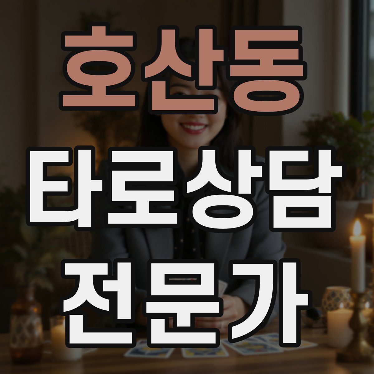 호산동 타로상담전문가 자격증