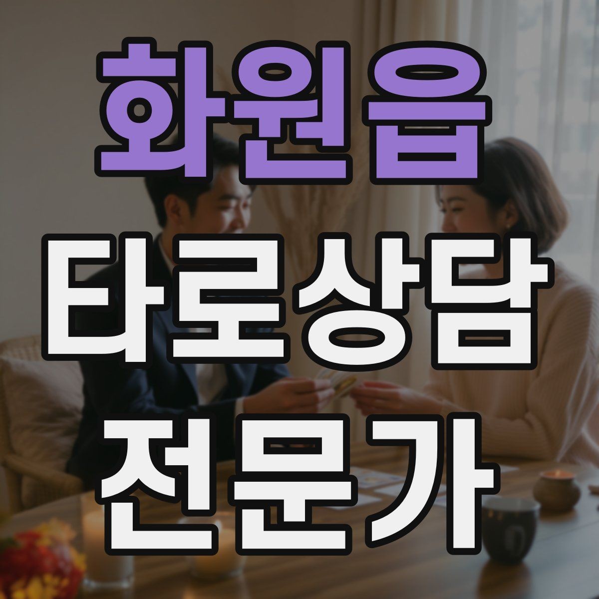 화원읍 타로상담전문가 자격증 시간당 요금 vs 건당 요금 장단점