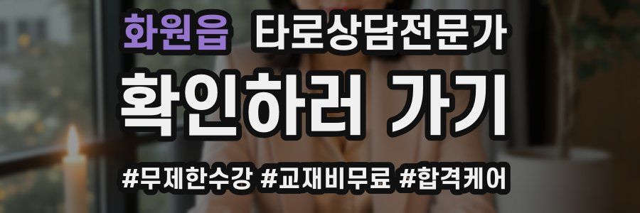 화원읍 타로상담전문가 자격증