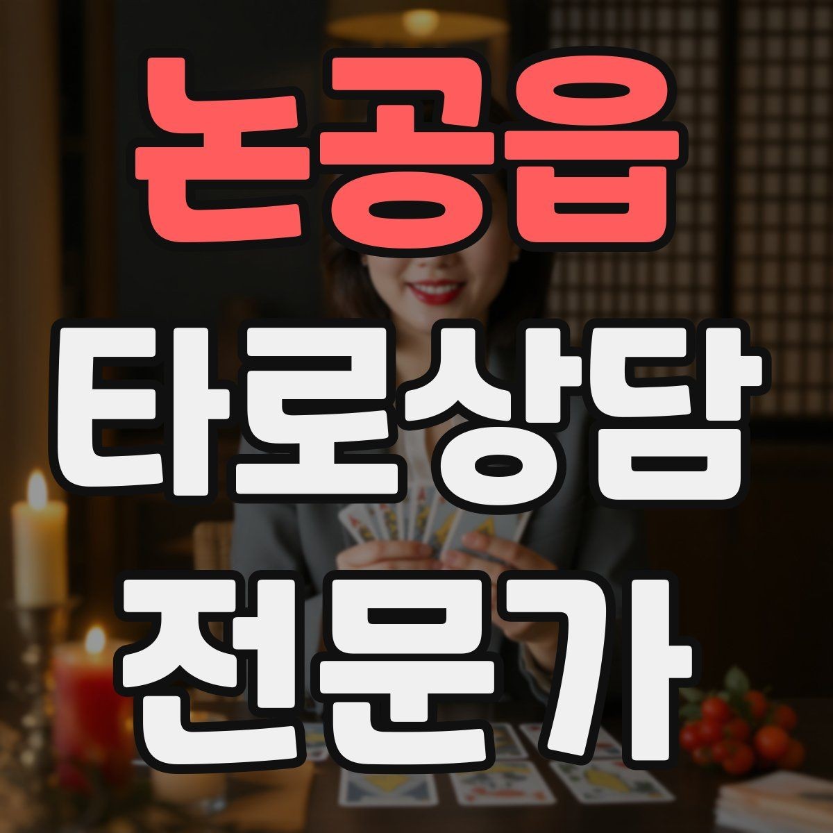 논공읍 타로상담전문가 자격증 상담 가격표를 보기 좋게 만드는 방법