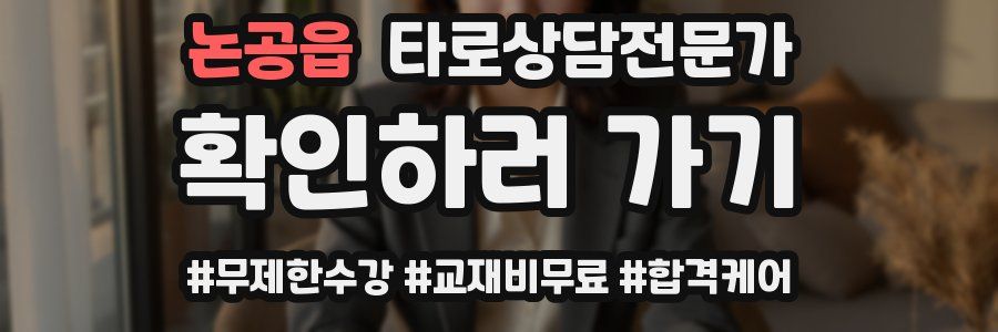 논공읍 타로상담전문가 자격증