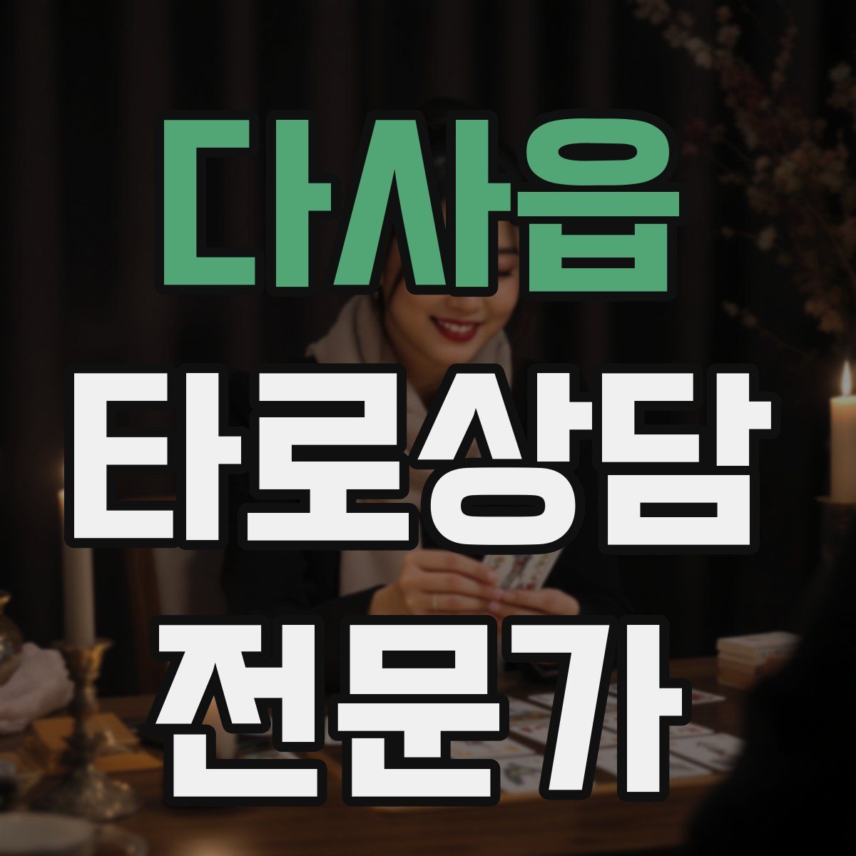 다사읍 타로상담전문가 자격증