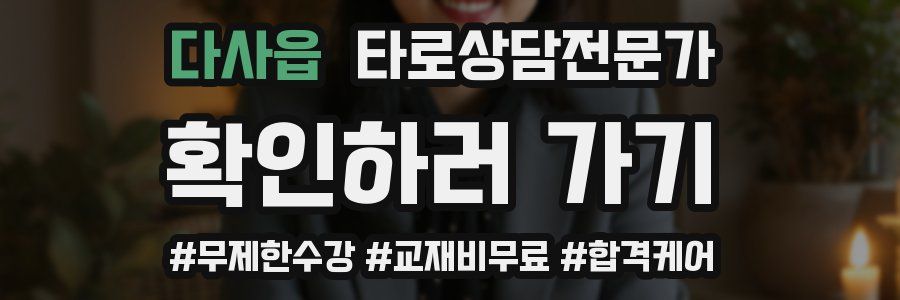 다사읍 타로상담전문가 자격증