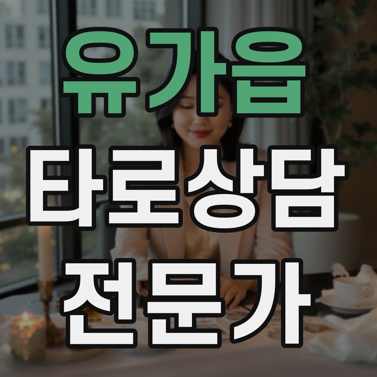 유가읍 타로상담전문가 자격증