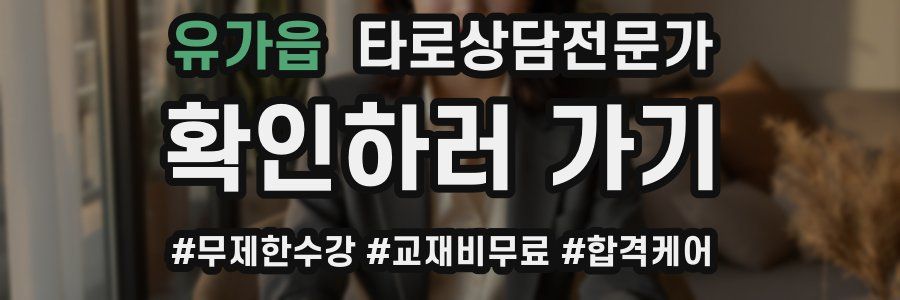 유가읍 타로상담전문가 자격증