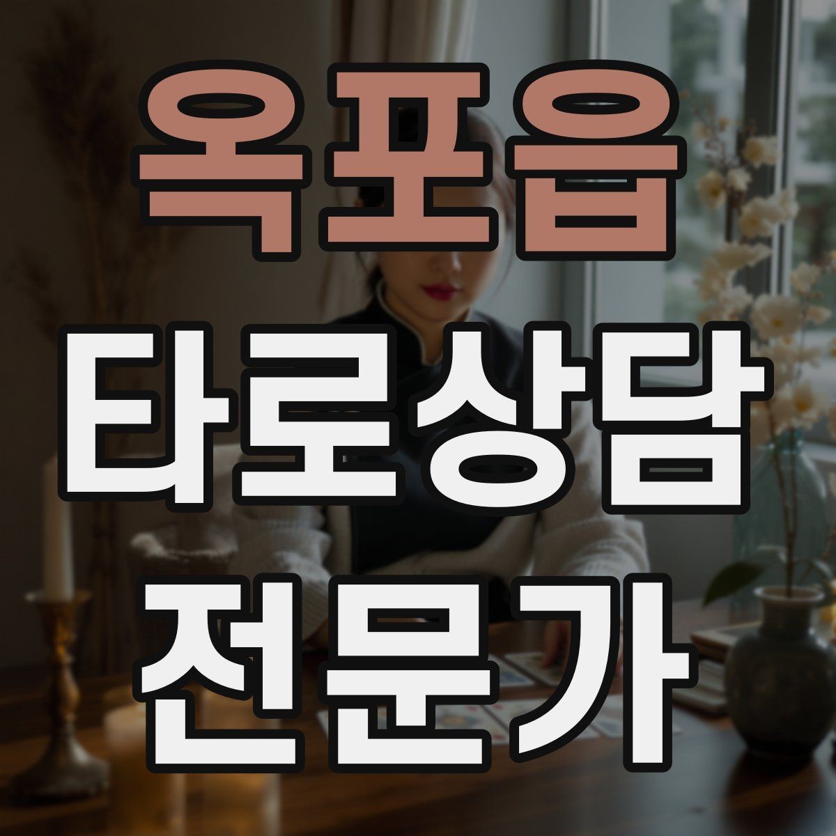 옥포읍 타로상담전문가 자격증 짝사랑 질문에서 현실적인 조언으로 연결하기