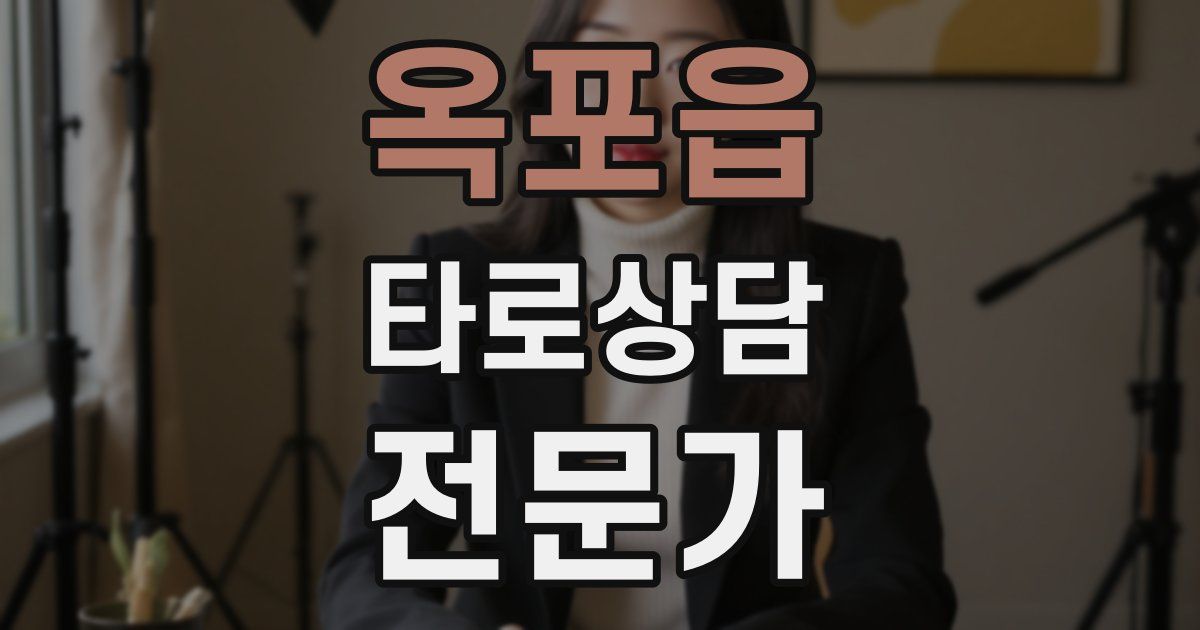 옥포읍 타로상담전문가 자격증