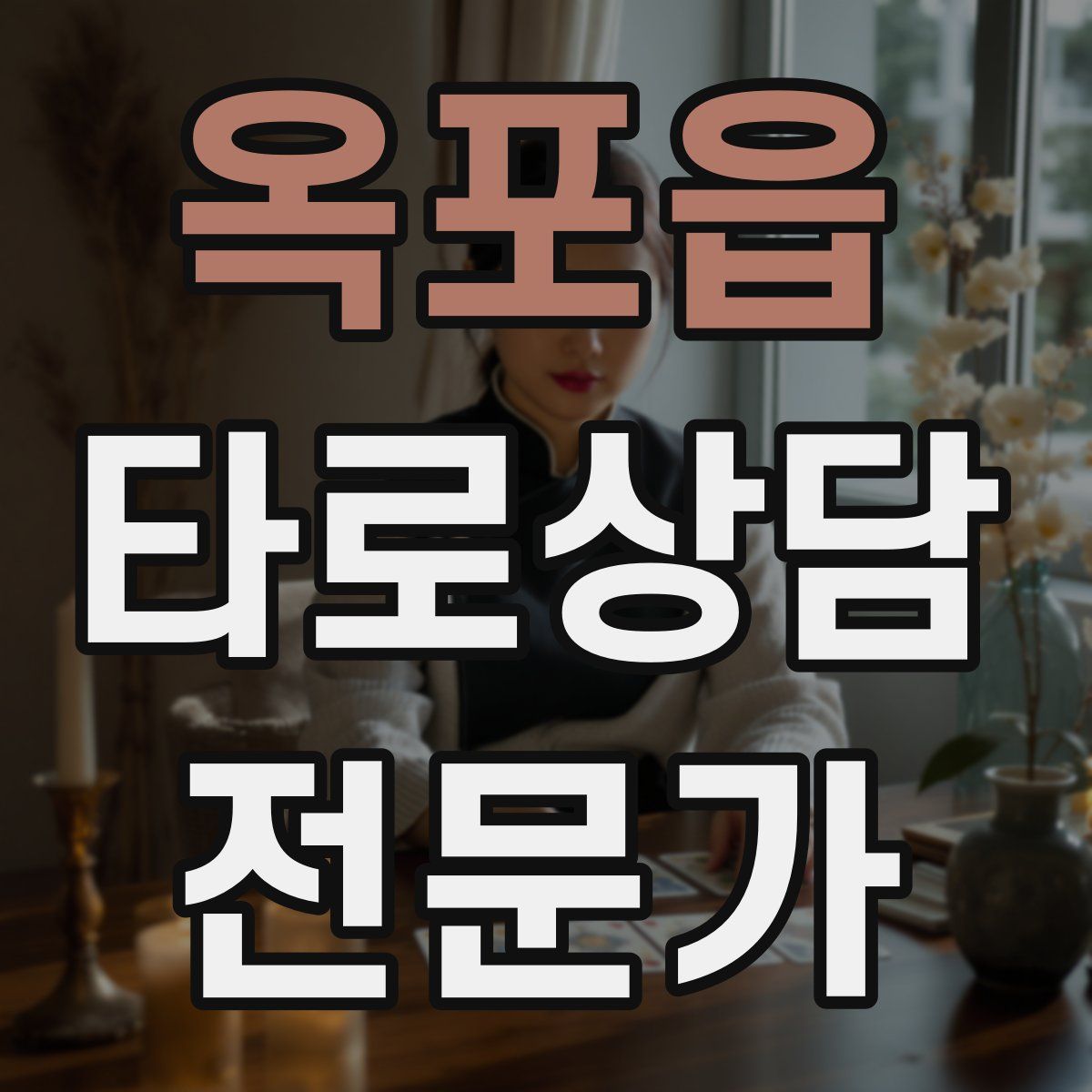 옥포읍 타로상담전문가 자격증