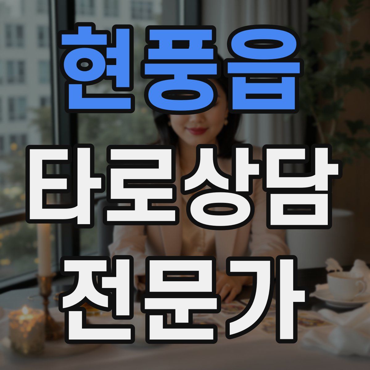 현풍읍 타로상담전문가 자격증
