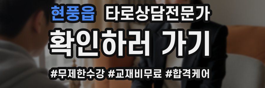 현풍읍 타로상담전문가 자격증