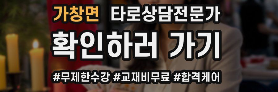 가창면 타로상담전문가 자격증