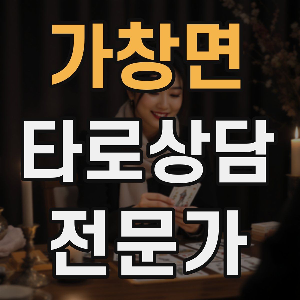 가창면 타로상담전문가 자격증