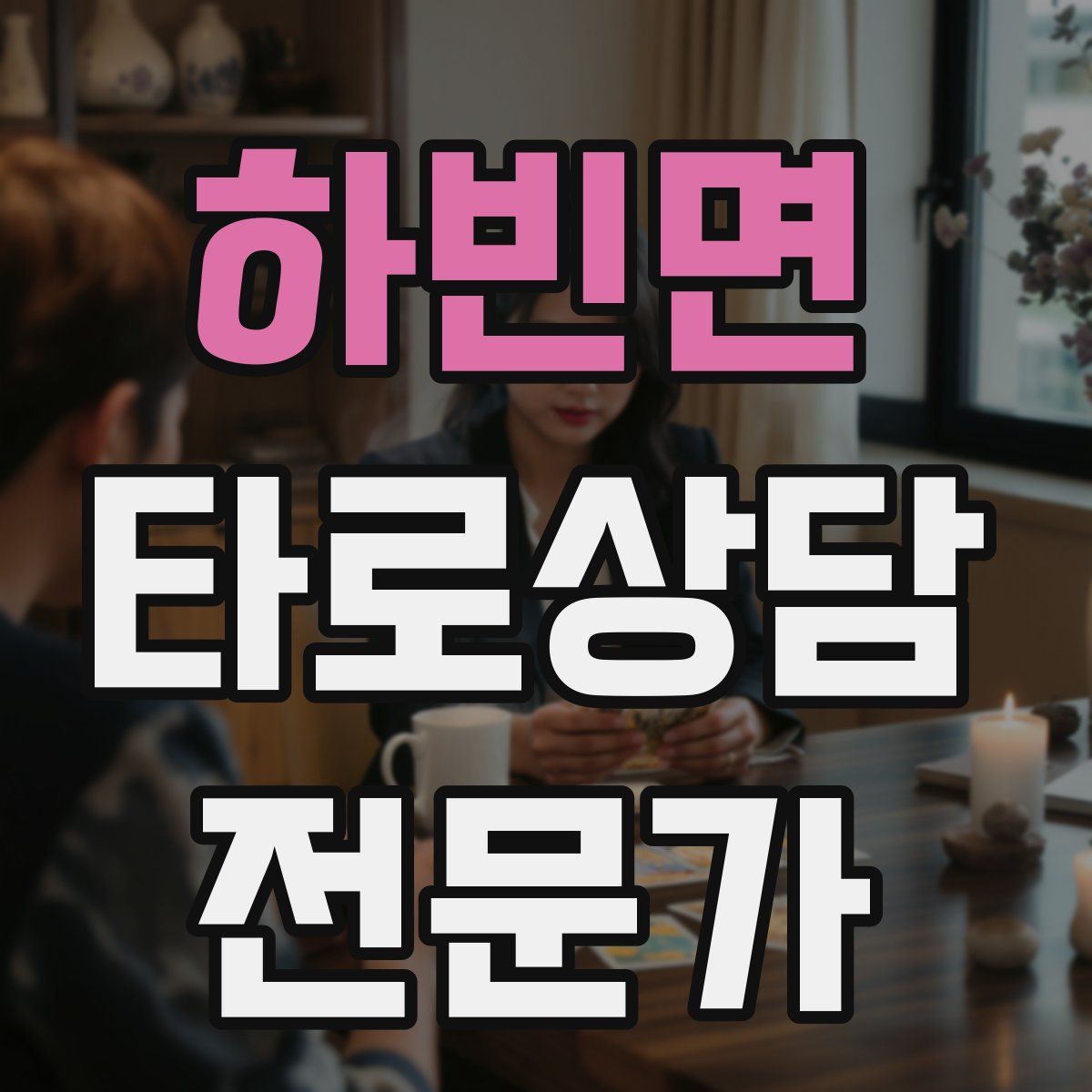 하빈면 타로상담전문가 자격증