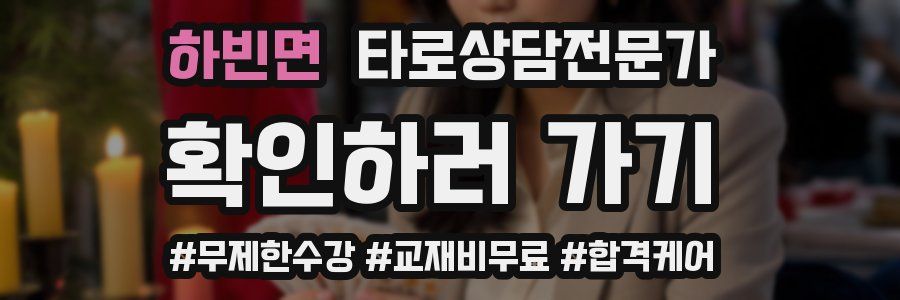 하빈면 타로상담전문가 자격증