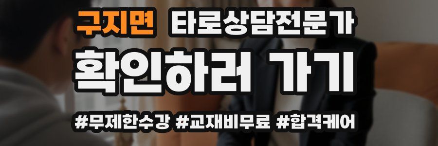 구지면 타로상담전문가 자격증
